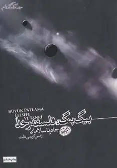 بیگ بنگ فلسفه و خدا جانر تاسلامان رامین کریمی ثالث هورمزد