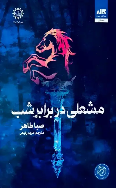 مشعلی در برابر شب صبا طاهر مریم رفیعی مجازی (جلد سخت، لبه رنگی )