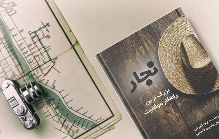 نجار بزرگترین راهکار موفقیت جان گوردن یاسین قاسمی البرز