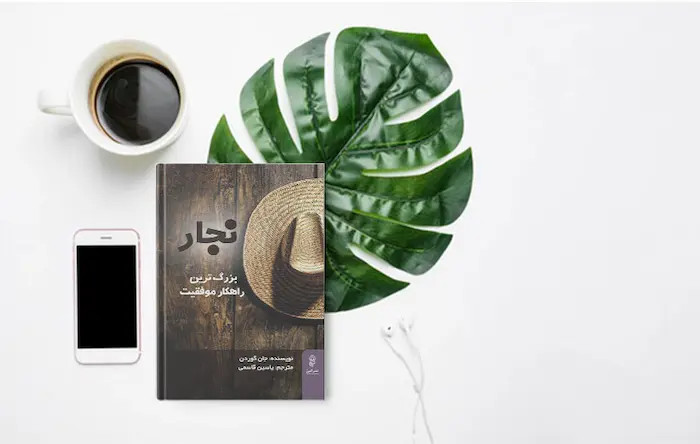 نجار بزرگترین راهکار موفقیت جان گوردن یاسین قاسمی البرز