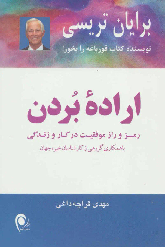 اراده بردن برایان تریسی مهدی قراچه داغی ذهن آویز