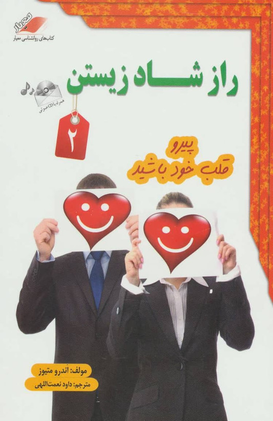 راز شاد زیستن 2 آندرو متیوز داود نعمت اللهی معیار اندیشه با dvd