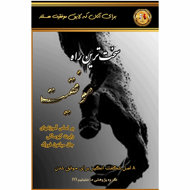 سخت راه موفقیت  محمد کیانمهر محمد غلامی نژاد ثانی آبادی