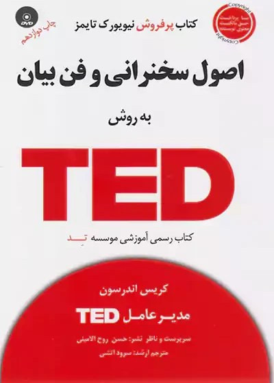 اصول سخنرانی و فن بیان به روش ted کریس اندرسون سرود آتشی