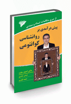 پیش درآمدی بر روانشناسی کوانتومی احمد حلت فرامرز کوثری حمید کوثری پیام