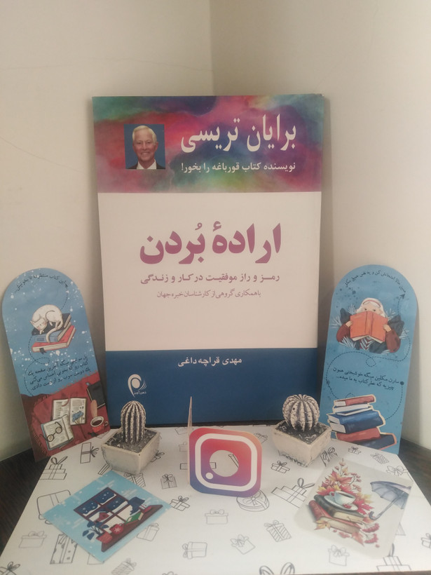اراده بردن برایان تریسی مهدی قراچه داغی ذهن آویز