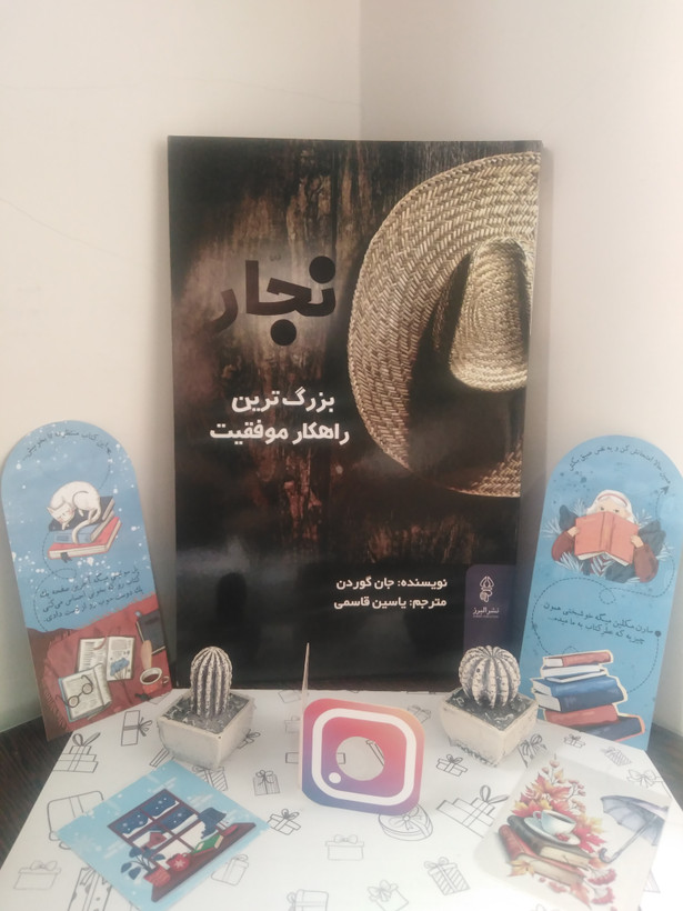 نجار بزرگترین راهکار موفقیت جان گوردن یاسین قاسمی البرز