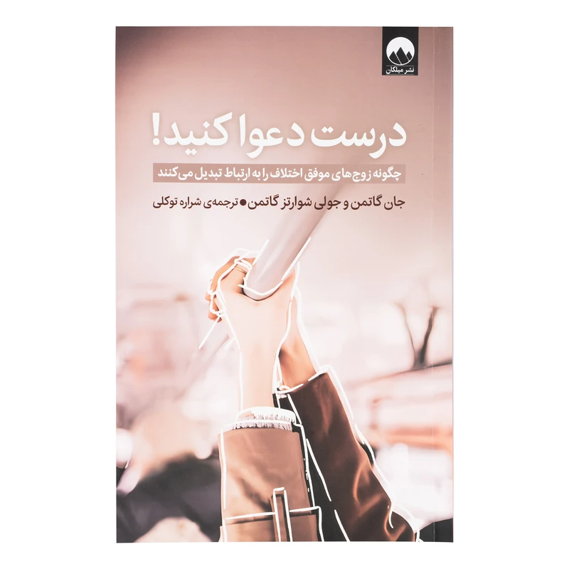 درست دعوا کنید! جان گاتمن جولی شوارتز گاتمن شراره توکلی میلکان