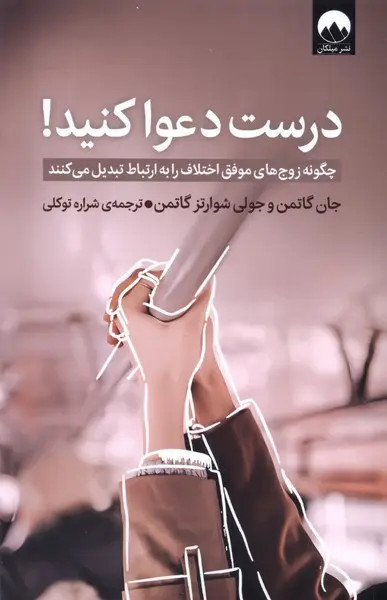 درست دعوا کنید! جان گاتمن جولی شوارتز گاتمن شراره توکلی میلکان