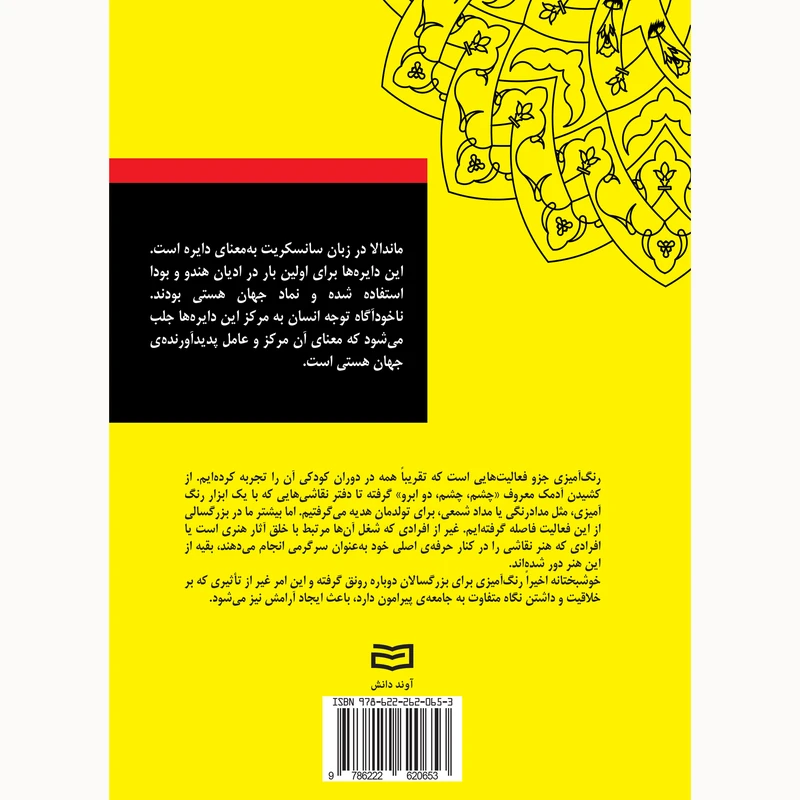 بیست و پنج طرح ماندالا برای رنگ آمیزی بزرگسالان رضا باباخانلو آوند دانش (سیمی)