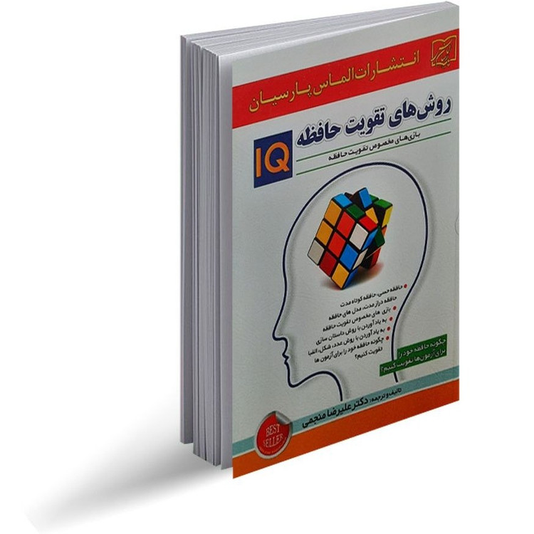 روش های تقویت حافظه iq علیرضا منجمی الماس پارسیان