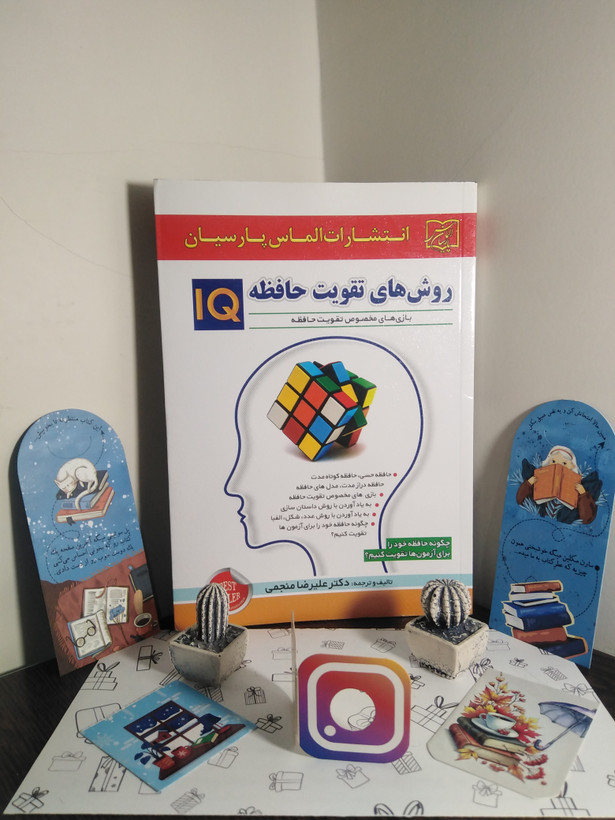 روش های تقویت حافظه iq علیرضا منجمی الماس پارسیان