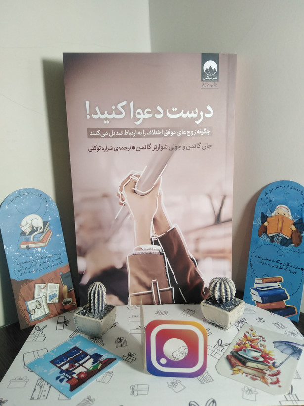 درست دعوا کنید! جان گاتمن جولی شوارتز گاتمن شراره توکلی میلکان