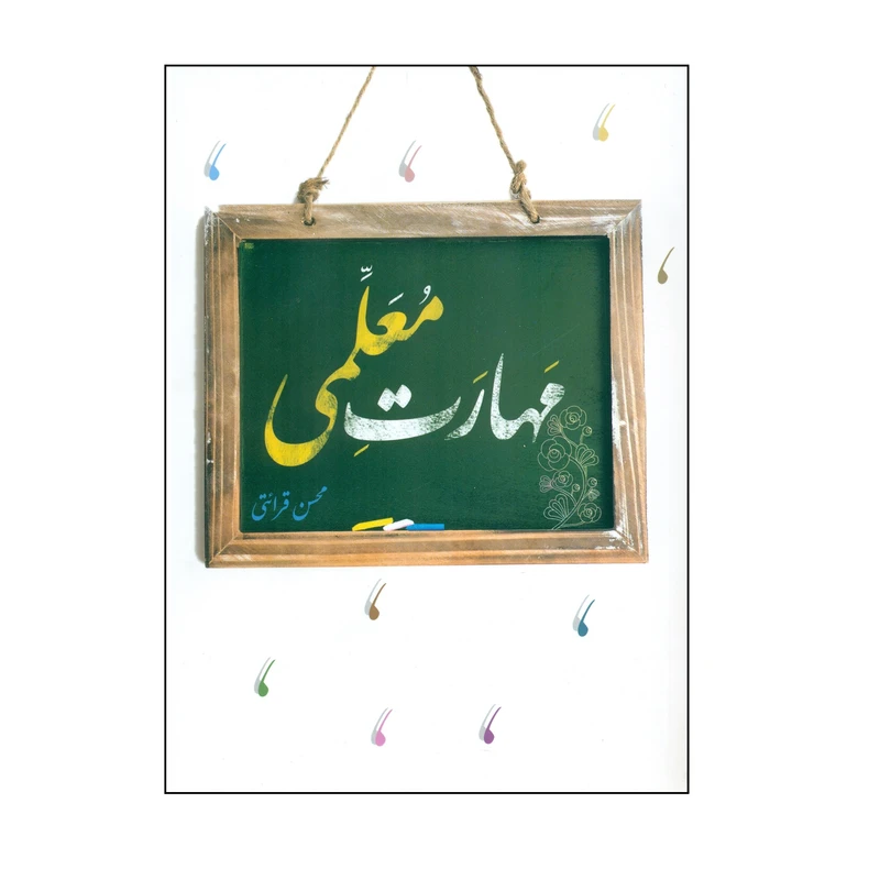 مهارت‌های معلمی محسن قرائتی مرکز فرهنگی درس هایی از قرآن