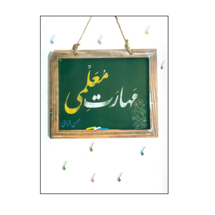 مهارتهای معلمی محسن قرائتی مرکز فرهنگی درس هایی از قرآن