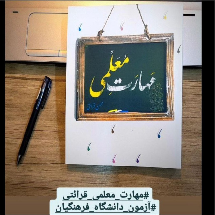 مهارتهای معلمی محسن قرائتی مرکز فرهنگی درس هایی از قرآن