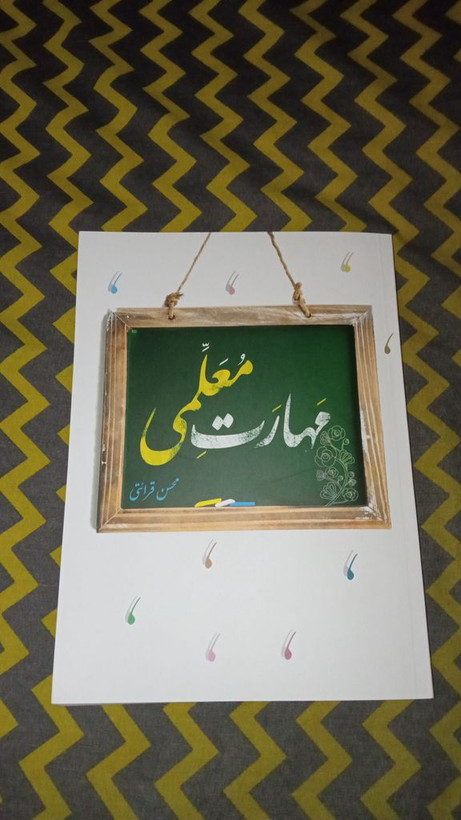مهارتهای معلمی محسن قرائتی مرکز فرهنگی درس هایی از قرآن