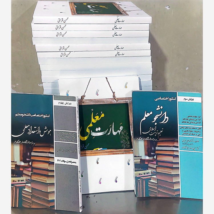 مهارتهای معلمی محسن قرائتی مرکز فرهنگی درس هایی از قرآن