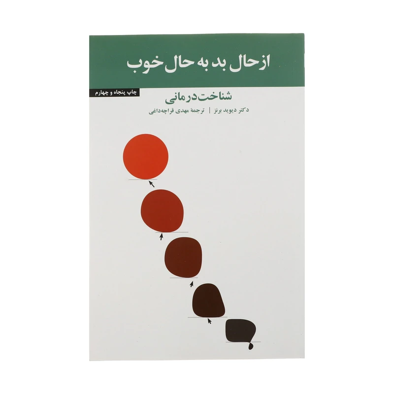 از حال بد به حال خوب دیوید برنز مهدی قراچه داغی آسیم