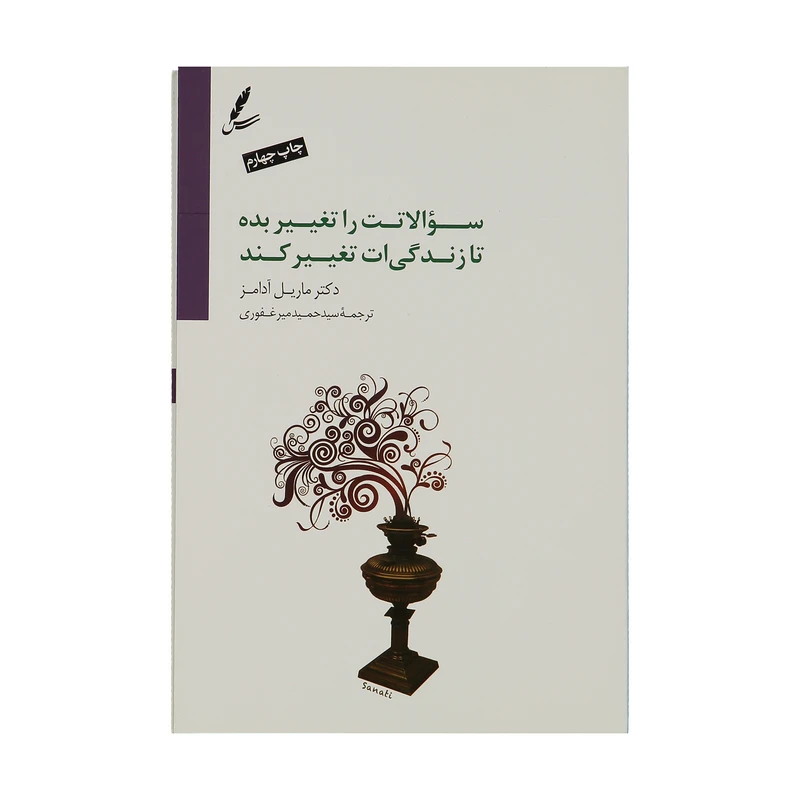 سوالاتت را تغییر بده تا زندگی ات تغییر کند مایلی آدامز سیدحمید میرغفوری سایه سخن با dvd
