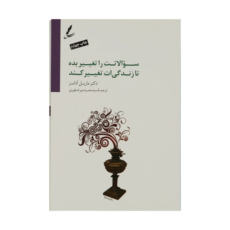 سوالاتت را تغییر بده تا زندگی ات تغییر کند مایلی آدامز سیدحمید میرغفوری سایه سخن با dvd