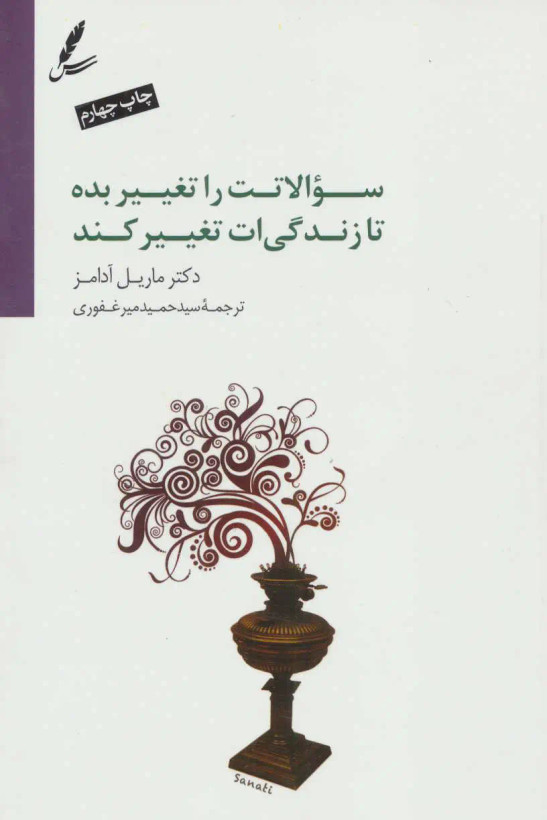 سوالاتت را تغییر بده تا زندگی ات تغییر کند مایلی آدامز سیدحمید میرغفوری سایه سخن با dvd