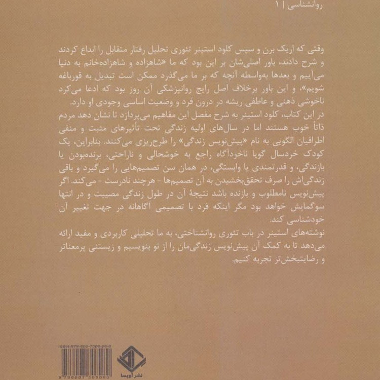 پیش نویس های زندگی در تحلیل رفتار متقابل کلود استینر علی بابایی زاد آزاده سجادی نسب