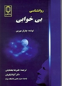 روانشناسی بی خوابی چارلز مورین علیرضا بخشایش آنتیا لشکریان دانشگاه یزد