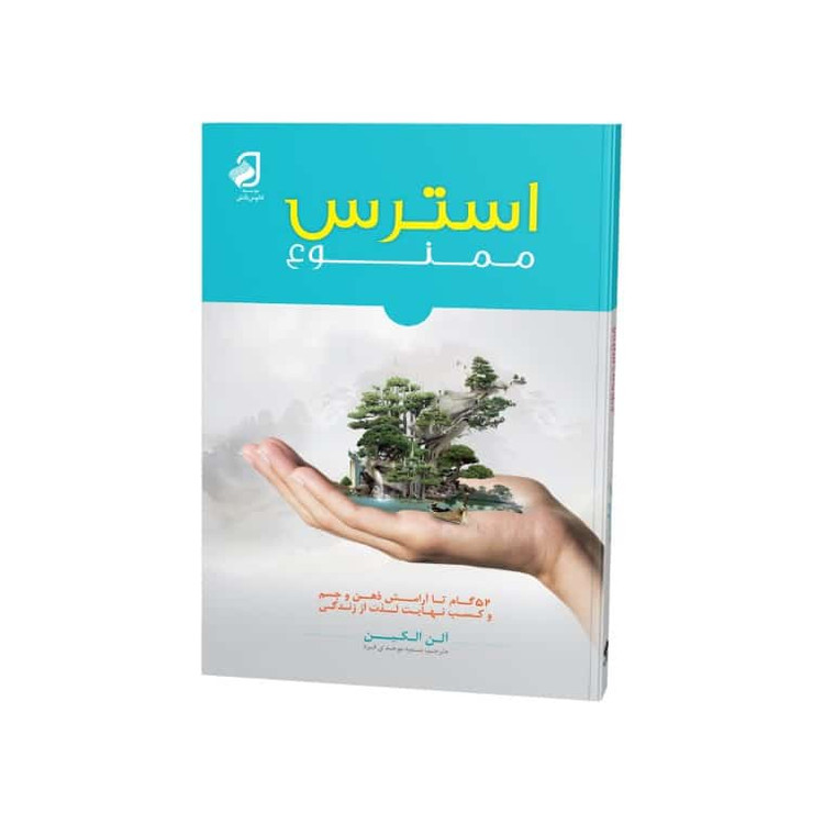 استرس ممنوع الن الکین سمیه موحدی فرد اعتلای وطن