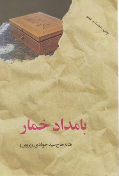 بامداد خمار فتانه حاج سیدجوادی (پروين) البرز