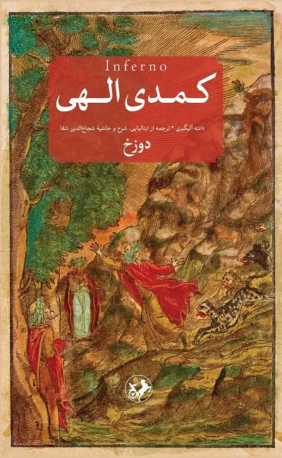 کمدی الهی دانته آلیگیری شجاع الدین شفا امیر کبیر (جلد سخت)