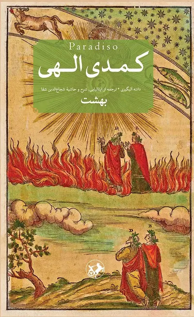 کمدی الهی دانته آلیگیری شجاع الدین شفا امیر کبیر (جلد سخت)