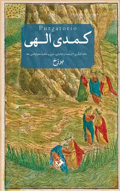 کمدی الهی دانته آلیگیری شجاع الدین شفا امیر کبیر (جلد سخت)