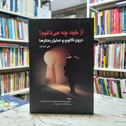 از خود چه می دانیم؟ درون کاوی و تحلیل رفتارها علی گرانمایه اندیشه و آگاهی