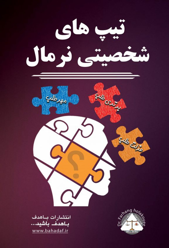 تیپ های شخصیتی نرمال (مهر طلب، برتری طلب،عزلت طلب) باهدف
