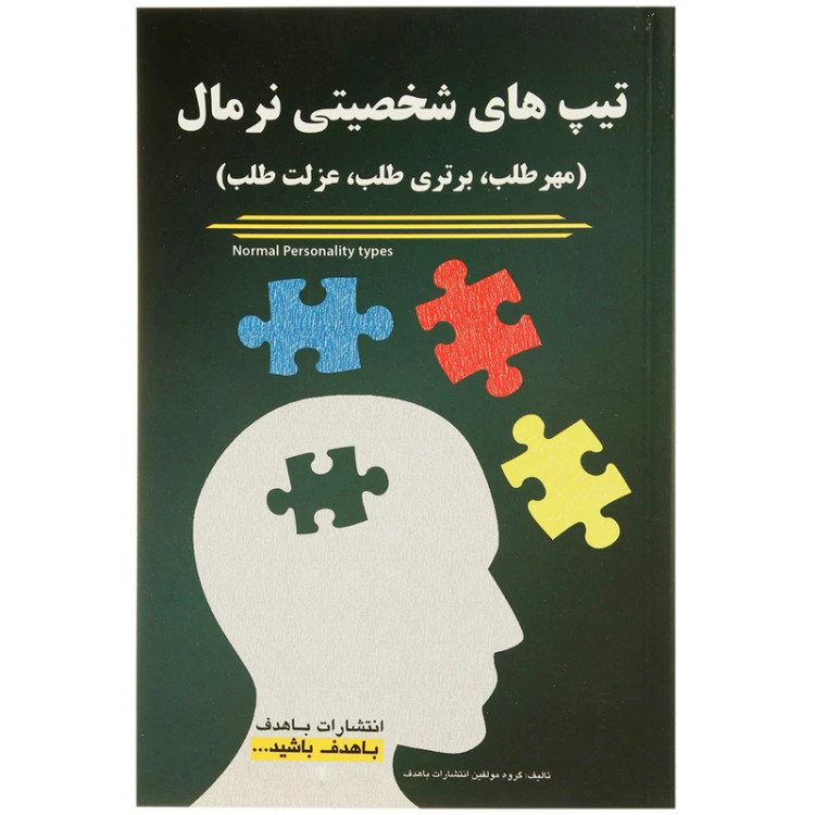 تیپ های شخصیتی نرمال (مهر طلب، برتری طلب،عزلت طلب) باهدف