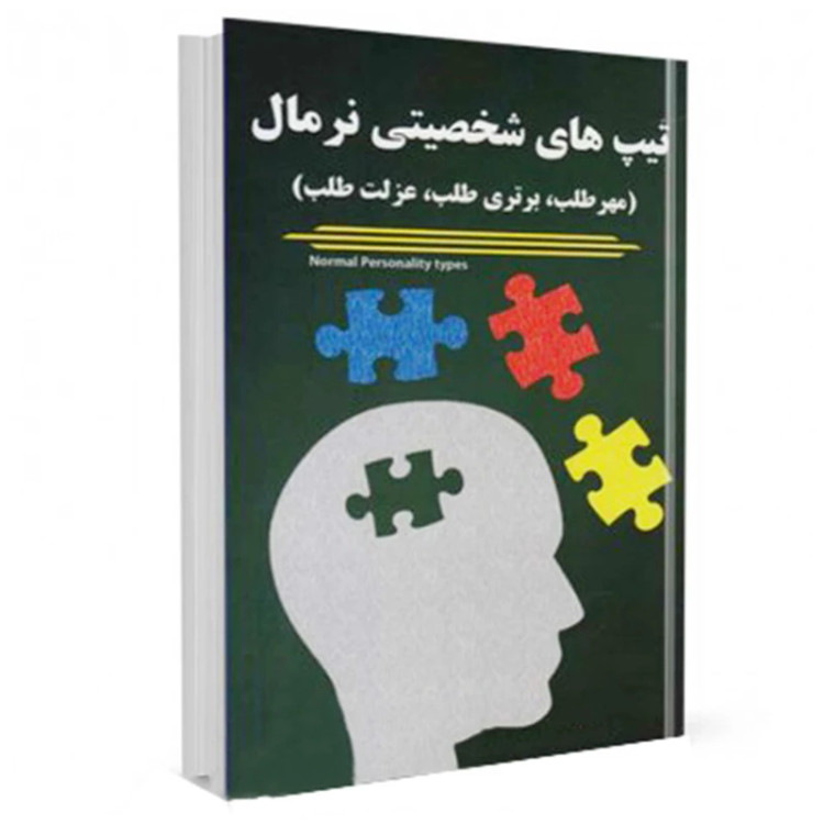تیپ های شخصیتی نرمال (مهر طلب، برتری طلب،عزلت طلب) باهدف