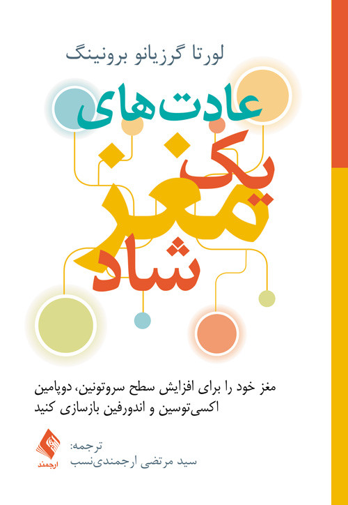 عادت های یک مغز شاد لورتا گرزیانو برونینگ سید مرتضی ارجمندی نسب
