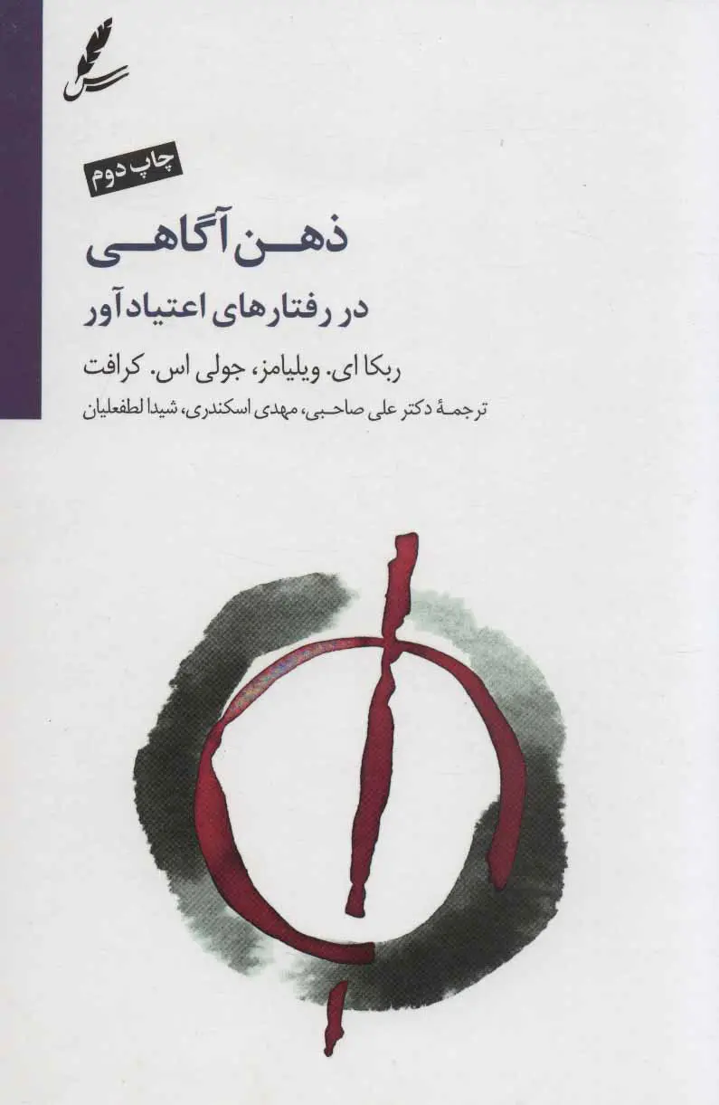 ذهن آگاهی در رفتارهای اعتیاد آور ربکا ای ویلیامز جولی اس کرافت علی صاحبی مهدی اسکندری شیدا لطفعلیان سایه سخن