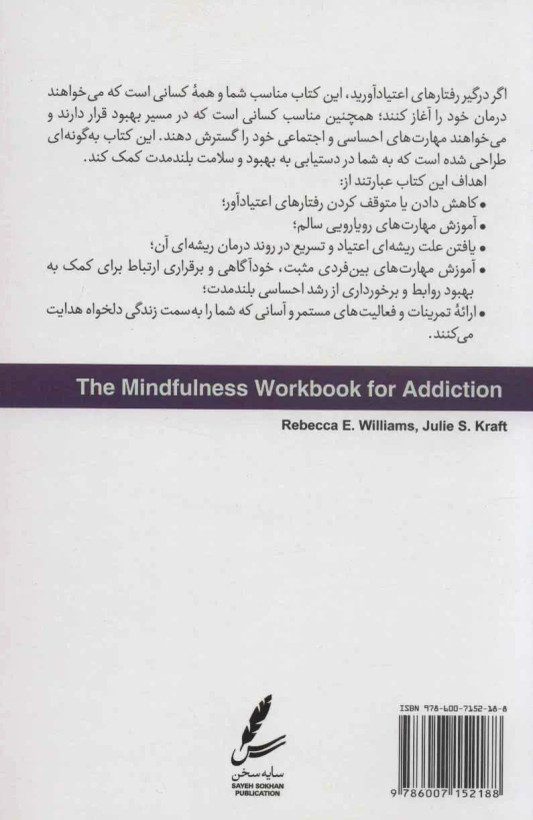 ذهن آگاهی در رفتارهای اعتیاد آور ربکا ای ویلیامز جولی اس کرافت علی صاحبی مهدی اسکندری شیدا لطفعلیان سایه سخن