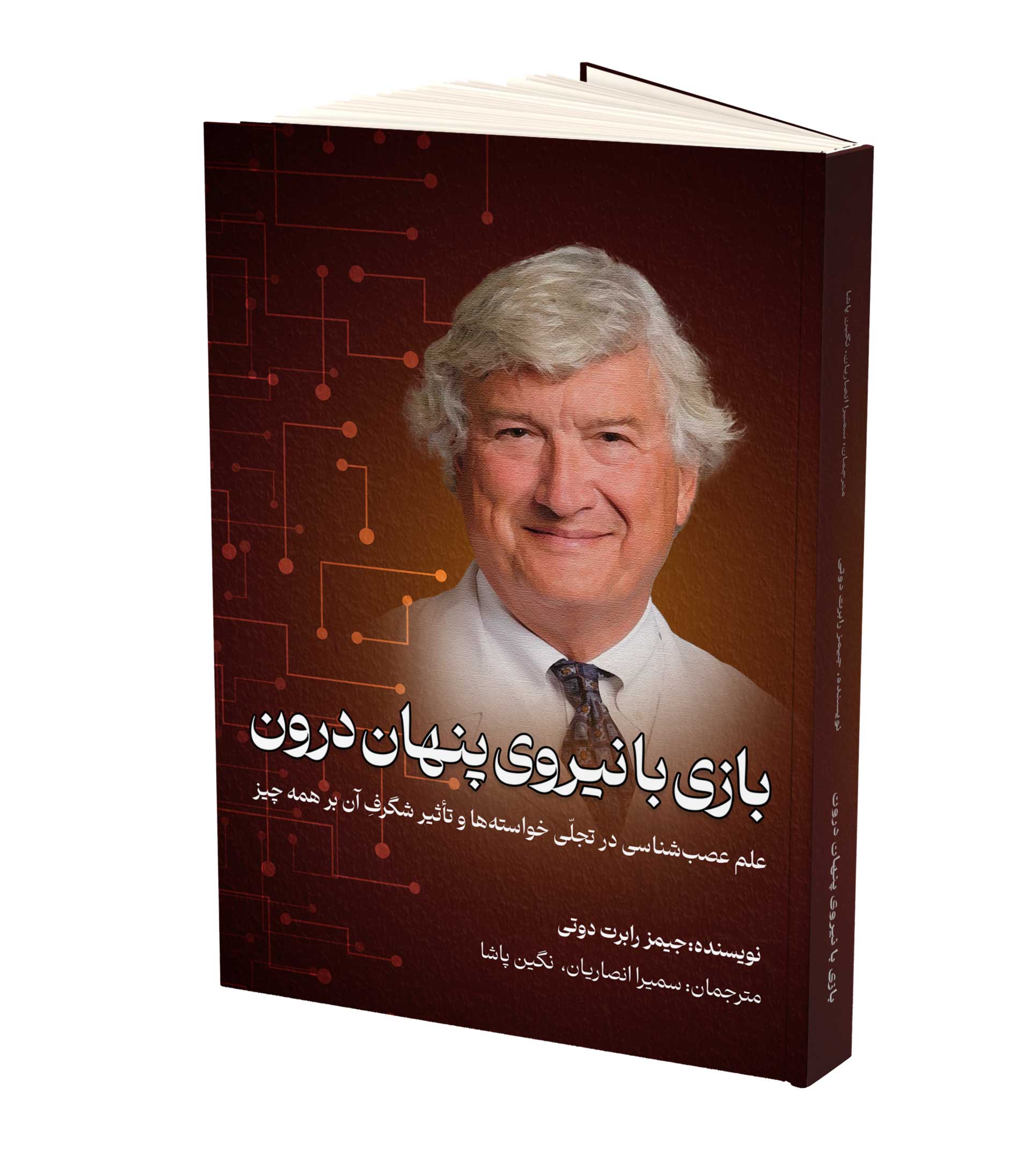 بازی با نیروی پنهان درون جیمز رابرت دوتی سمیرا انصاریان نگین پاشا مثل خورشید