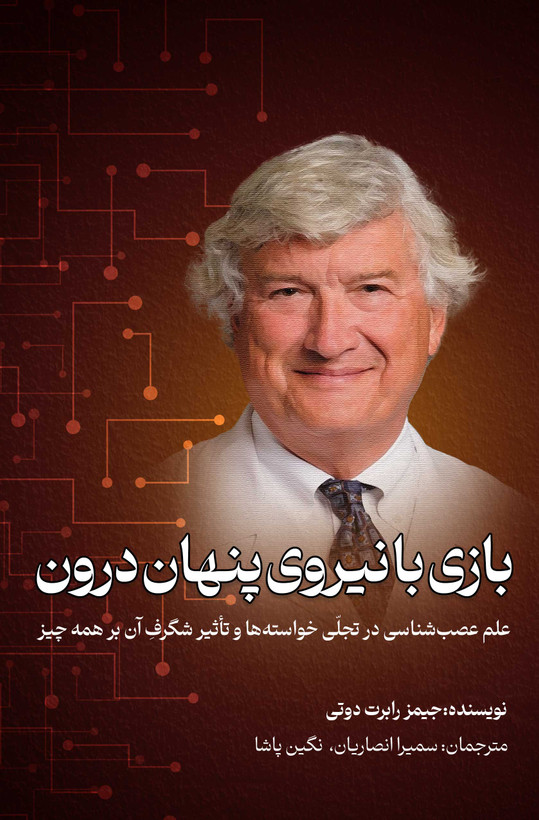 بازی با نیروی پنهان درون جیمز رابرت دوتی سمیرا انصاریان نگین پاشا مثل خورشید