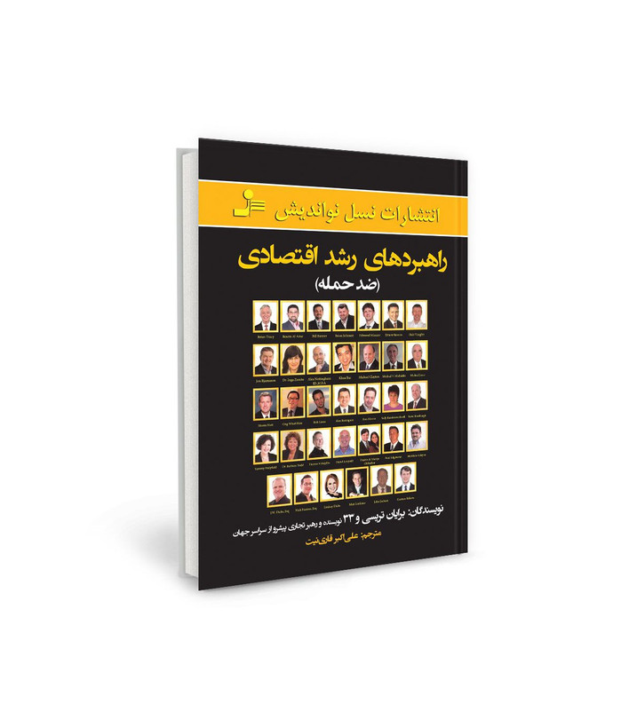 راهبردهای رشد اقتصادی (ضد حمله) برایان تریسی و 33 نویسنده و رهبر تجاری علی اکبر قاری نیت نسل نواندیش
