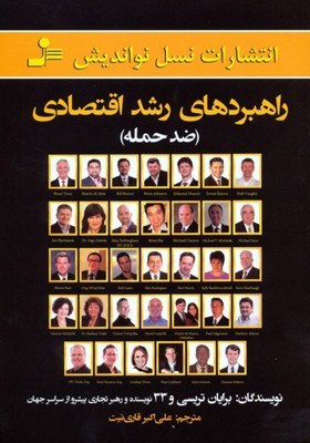 راهبردهای رشد اقتصادی (ضد حمله) برایان تریسی و 33 نویسنده و رهبر تجاری علی اکبر قاری نیت نسل نواندیش