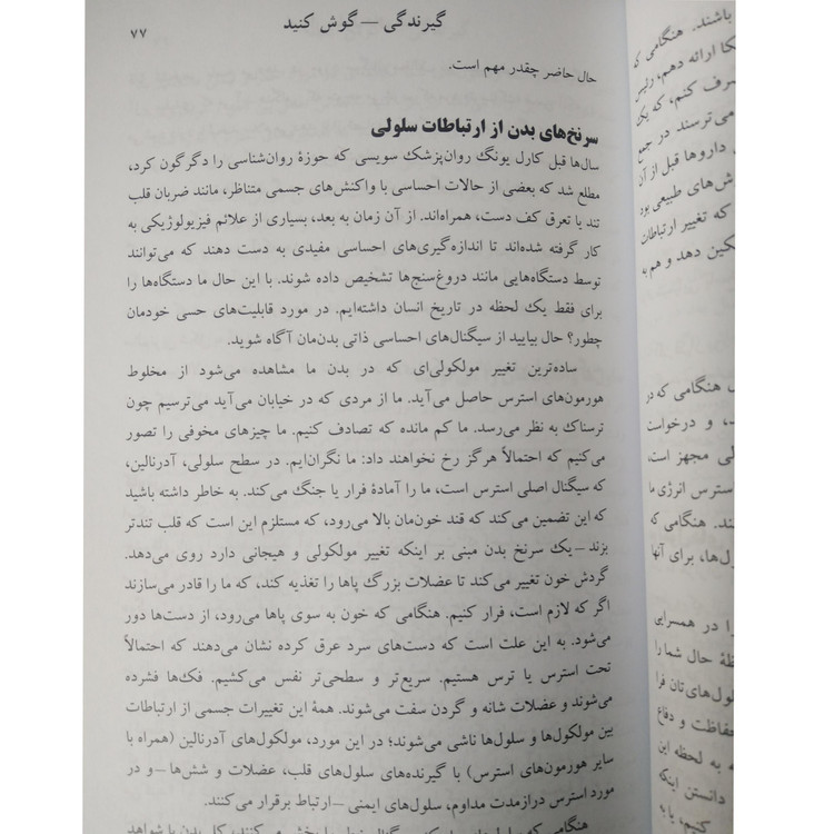 اسرار سلولهای شما (کشف هوش درونی بدنتان) سوندرا بارت فرهاد توحیدی