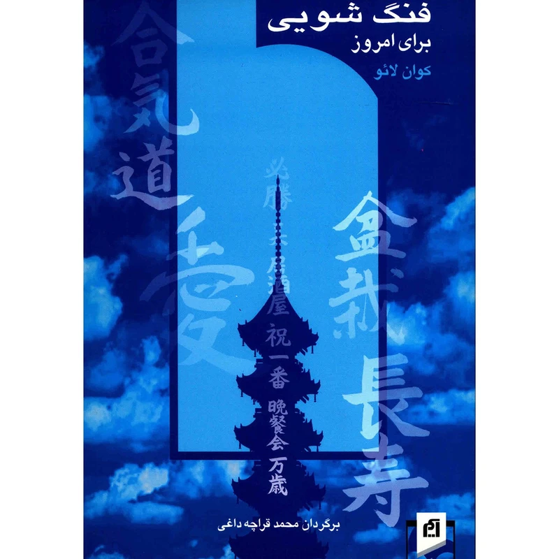 فنگ‌شویی برای امروز کوان لائو محمد قراچه داغی آسیم