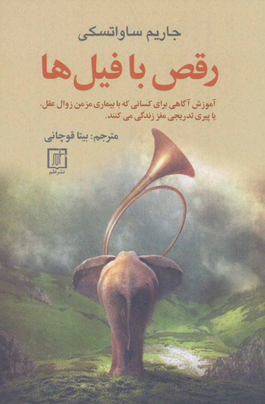 رقص با فیل ها جاریم ساواتسکی بیتا قوچانی علم