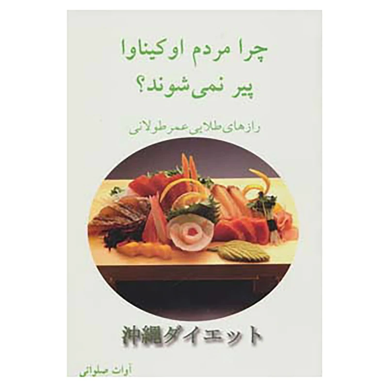 چرا مردم اوکیناوا پیر نمی شوند رازهای طلایی عمر طولانی آوات صلواتی ذهن زیبا
