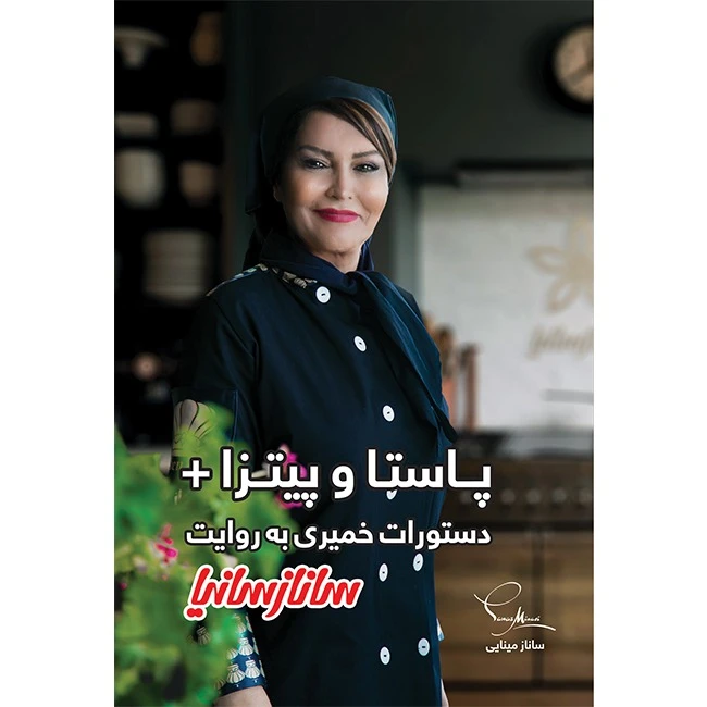 پاستا و پیتزا + دستورات خمیری به روایت ساناز سانیا ساناز مینایی پویاسازان ساناز و سانیا (گلاسه و رنگی)