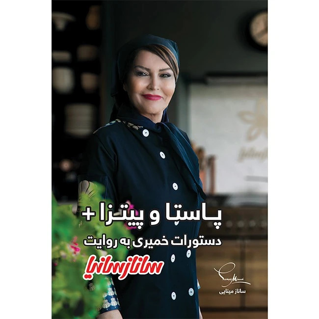 پاستا و پیتزا + دستورات خمیری به روایت ساناز سانیا ساناز مینایی پویاسازان ساناز و سانیا (گلاسه و رنگی)